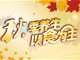 秋季养生 8种食物来帮你调节肠胃的健康