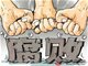 16只落马军老虎异乎寻常的关系上演“好同事好前任”