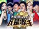 我是歌手第三季复活赛今晚上演 李健谭维维胡彦斌The one成功突围