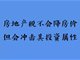 房产税真的要来 这三类房子将一文不值？