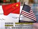 美驻华大使称美国在华留学生只有350人