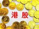 港股彻底爆发外资大举进场 交易机制将改革