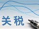 中国对加拿大部分商品加征100%关税